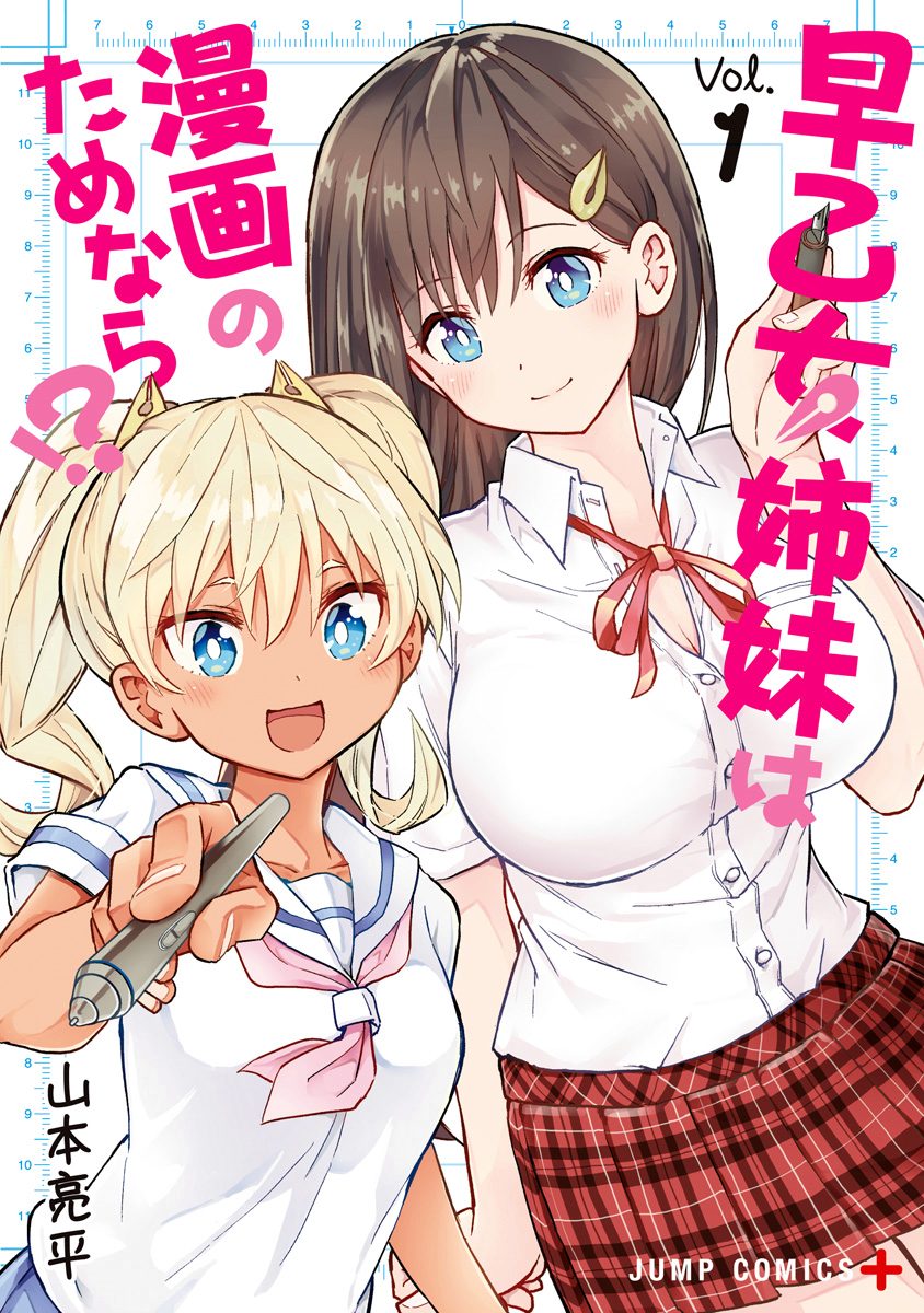 早乙女姉妹は漫画のためなら!? 1