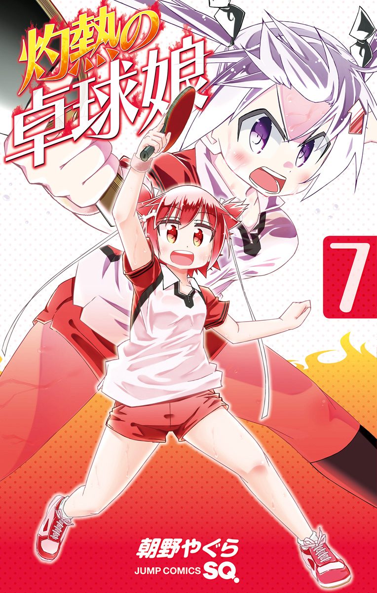灼熱の卓球娘 7