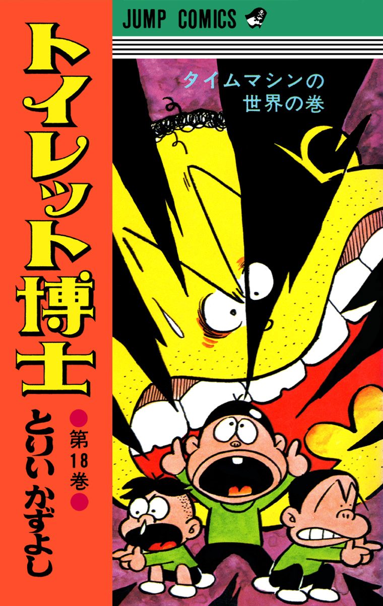 トイレット博士 集英社版 18