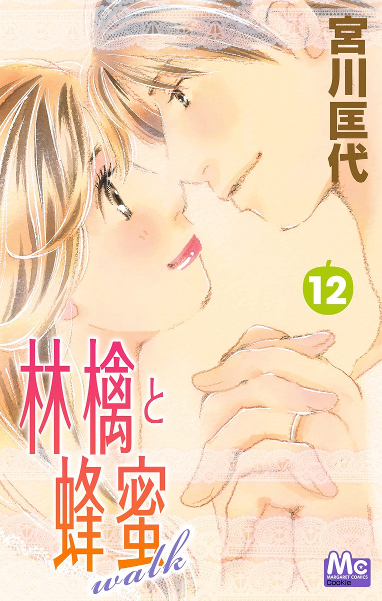 林檎と蜂蜜walk 12