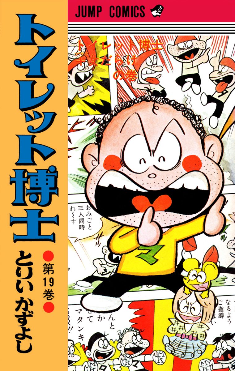 トイレット博士 集英社版 19