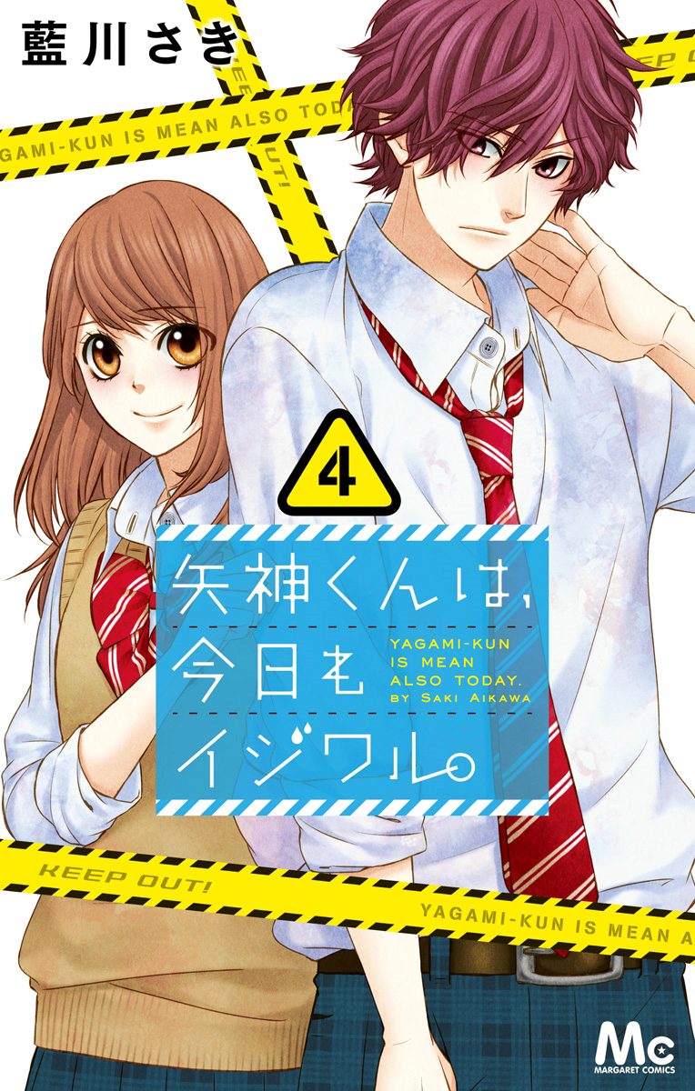 矢神くんは、今日もイジワル。 4