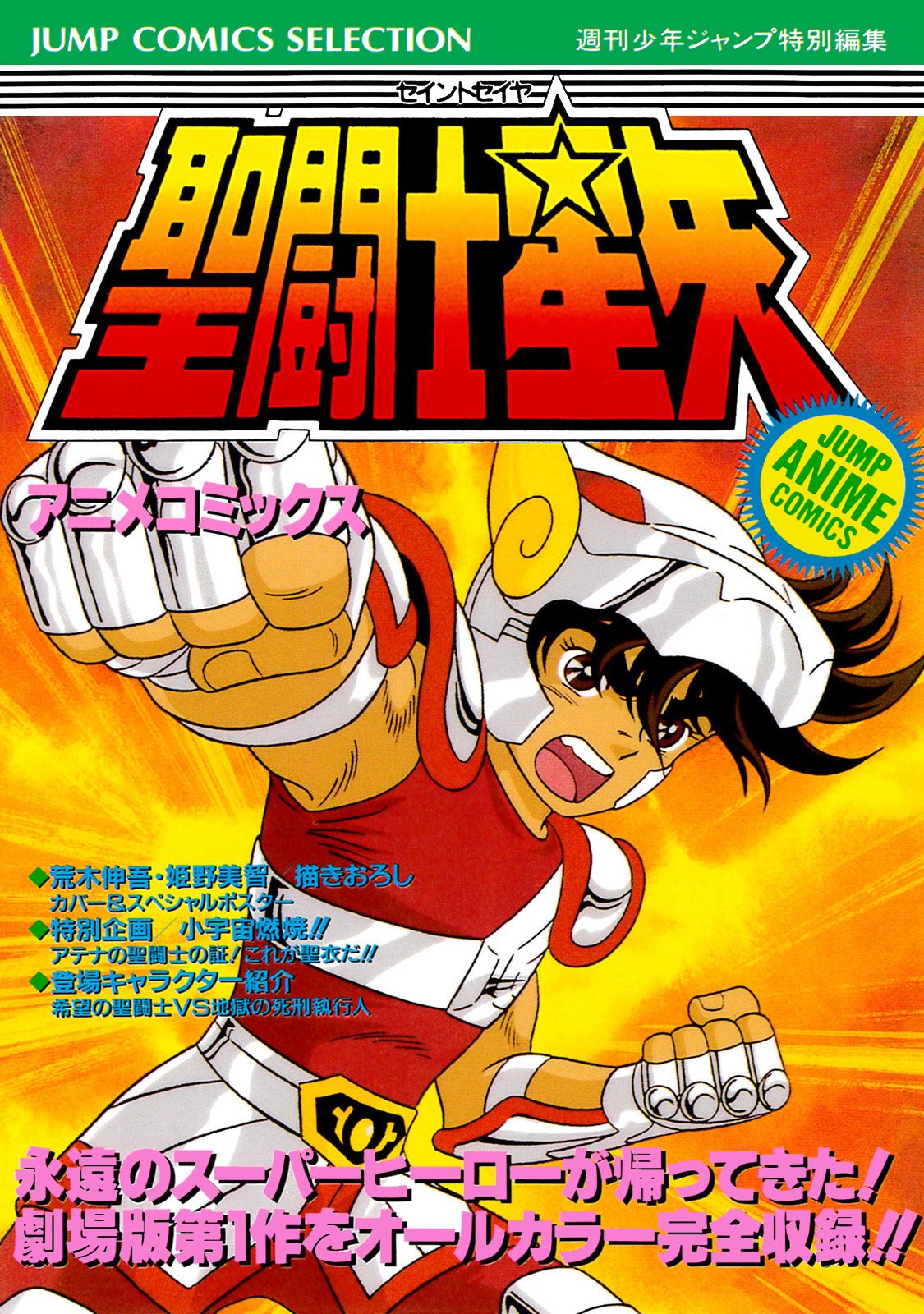 聖闘士星矢 新連載・第1回掲載号 週刊少年ジャンプ1986年1・