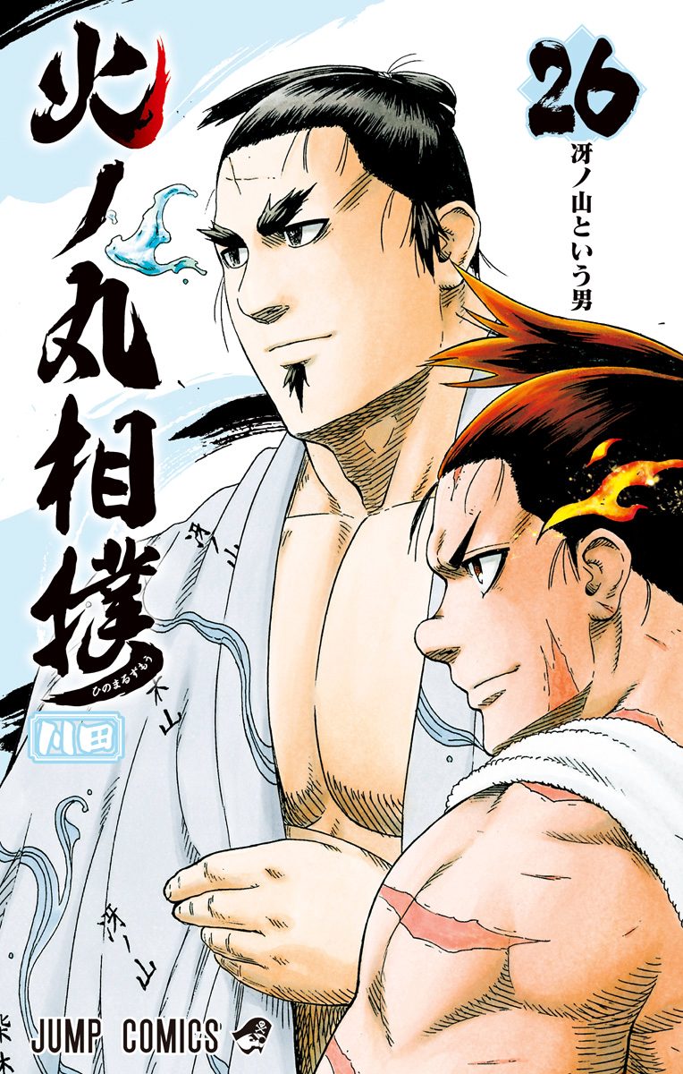 お歳暮 人気 火ノ丸相撲 26 少年ジャンプ＋ | 川田 - 少年漫画