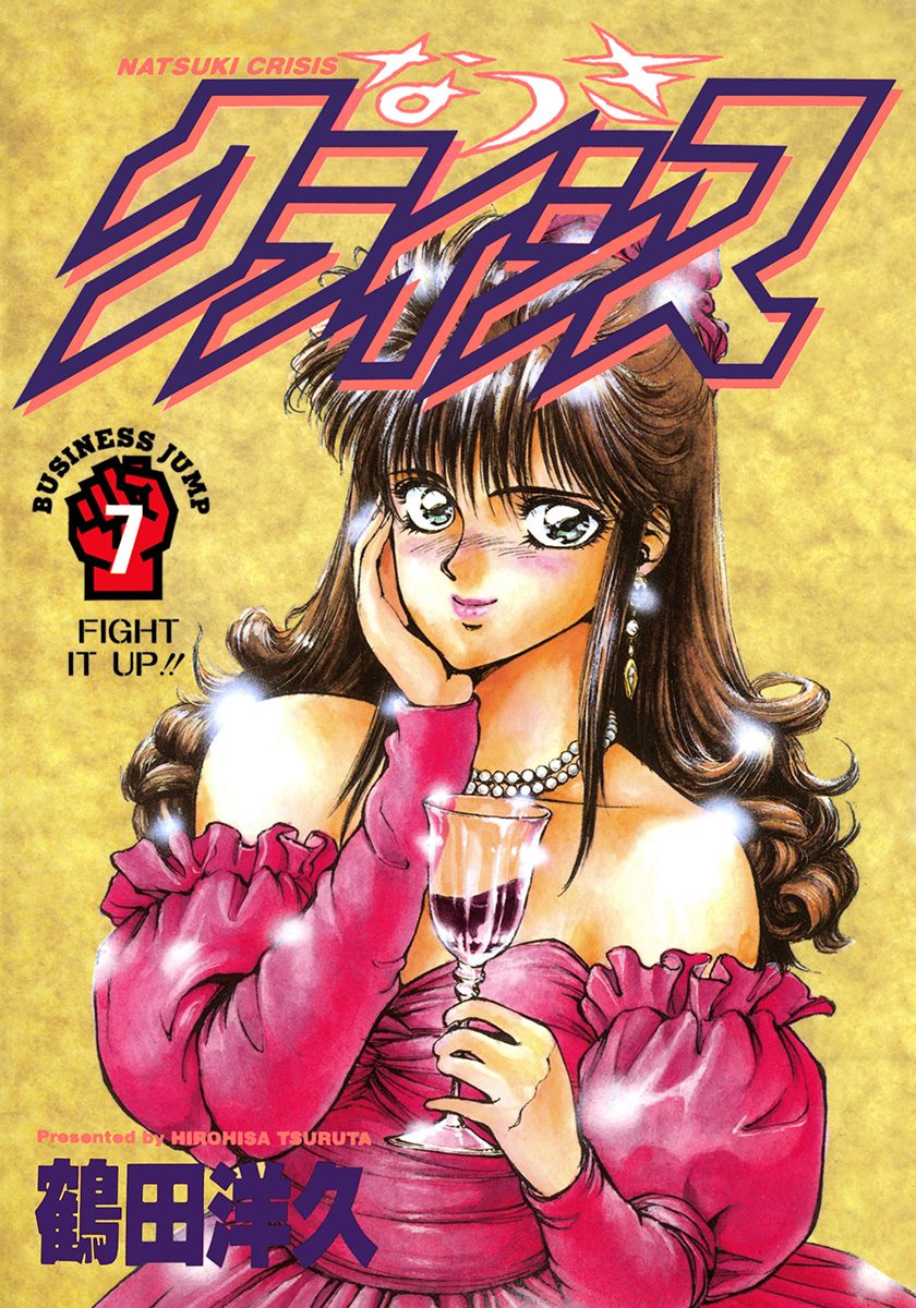 なつきクライシス 7