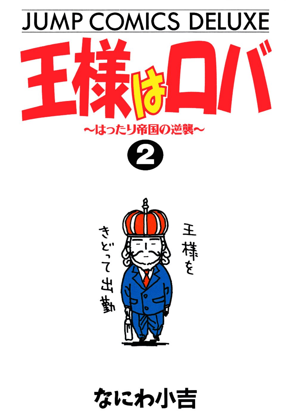 王様はロバ〜はったり帝国の逆襲〜 2