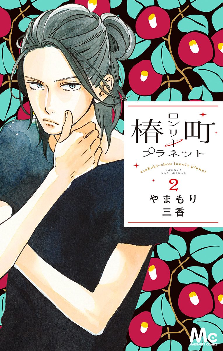 椿町ロンリープラネット 2