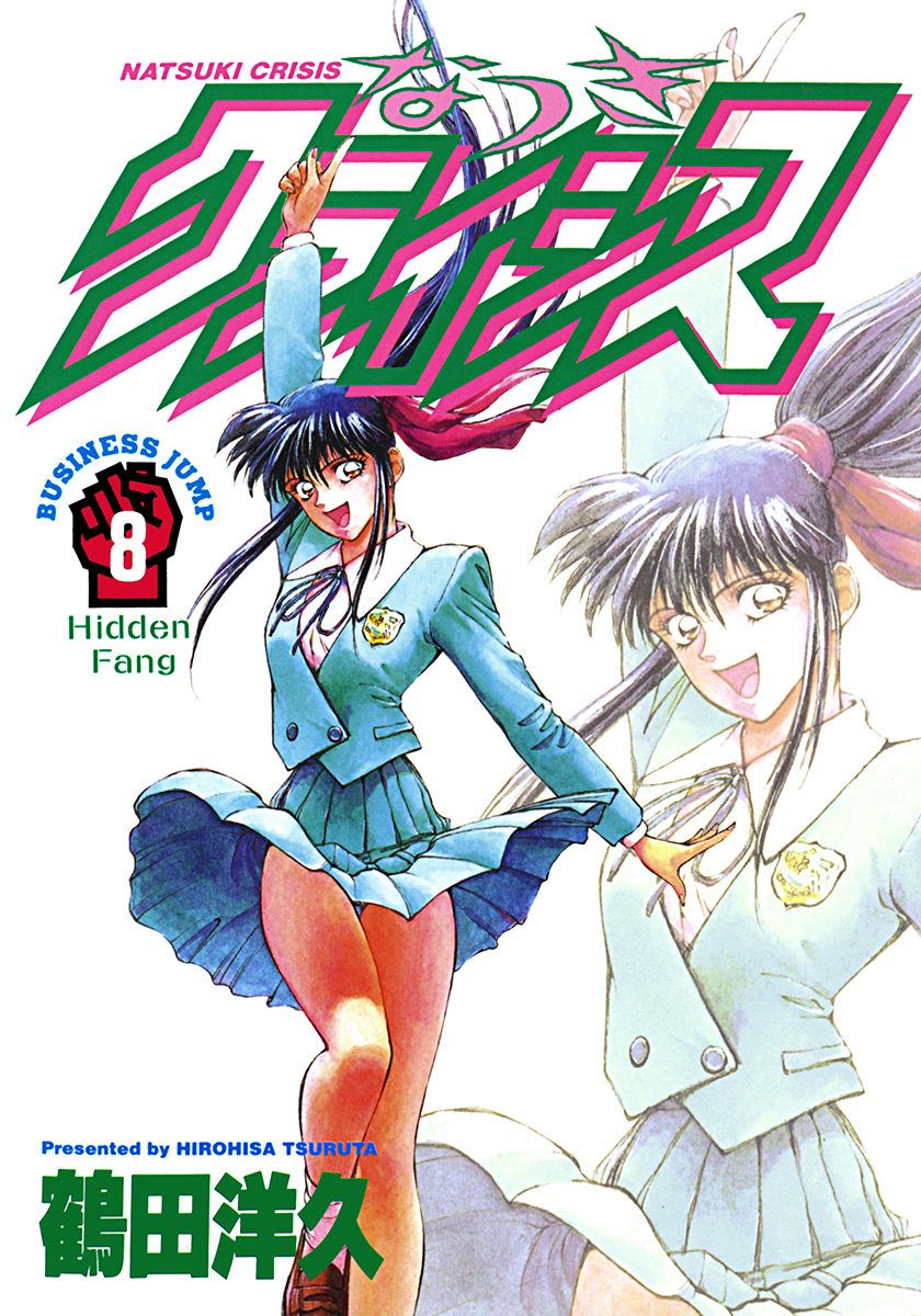 なつきクライシス 8