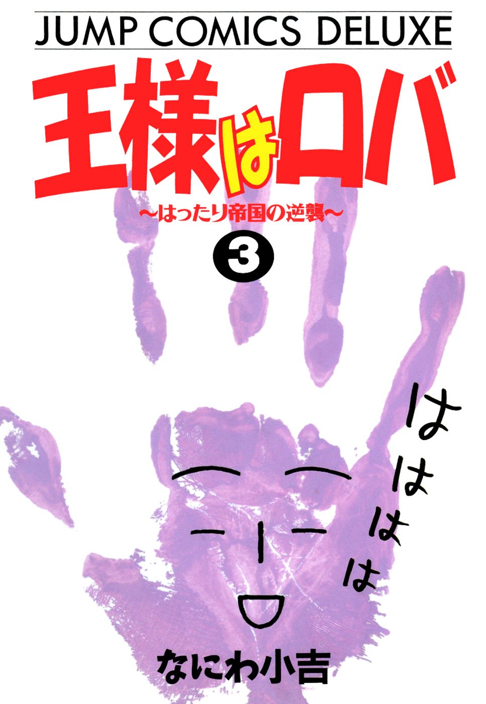 王様はロバ〜はったり帝国の逆襲〜 3