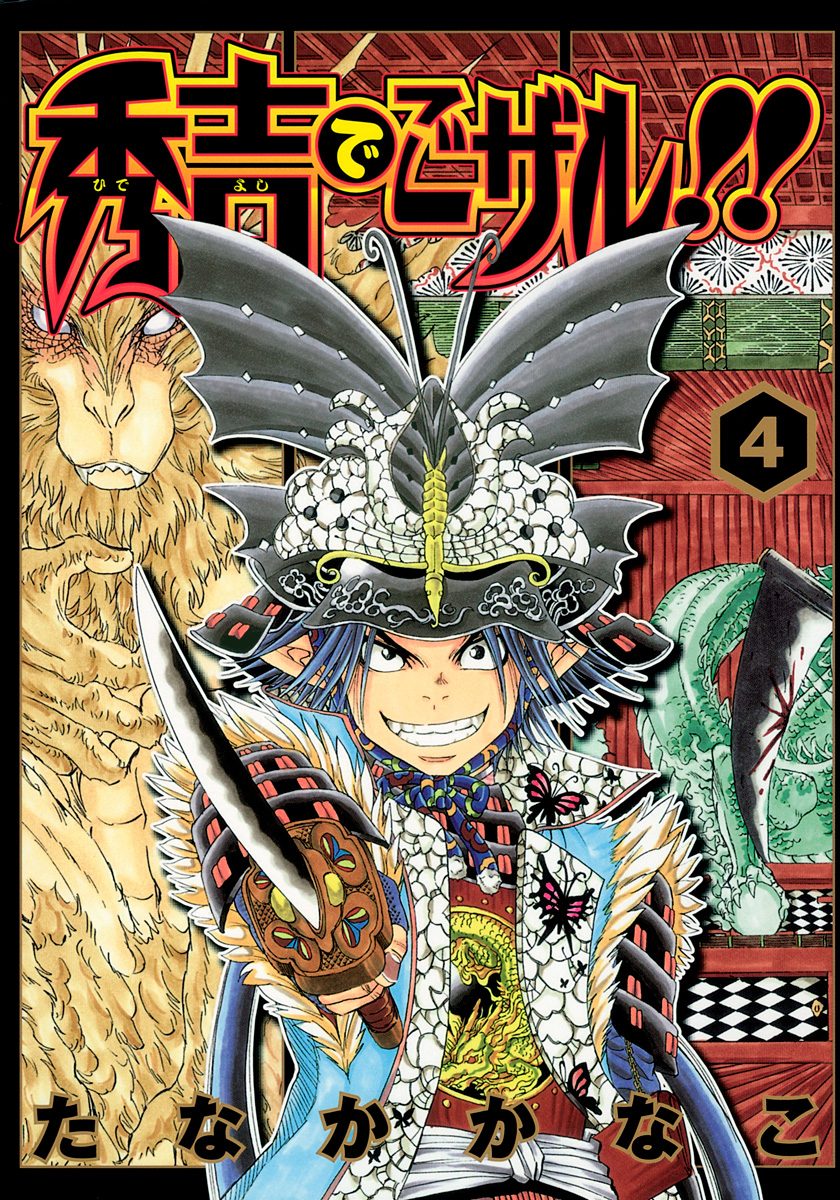 秀吉でごザル!! 4