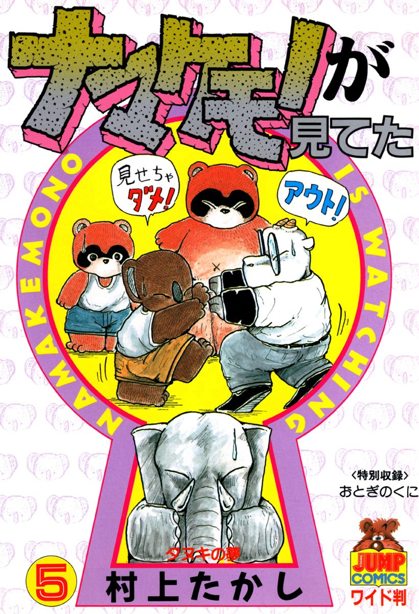 ナマケモノが見てた 5