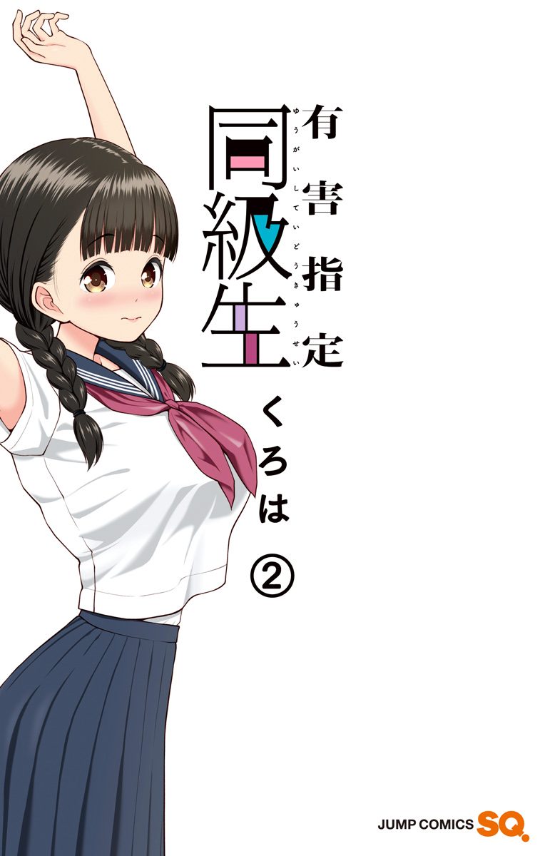 有害指定同級生 2