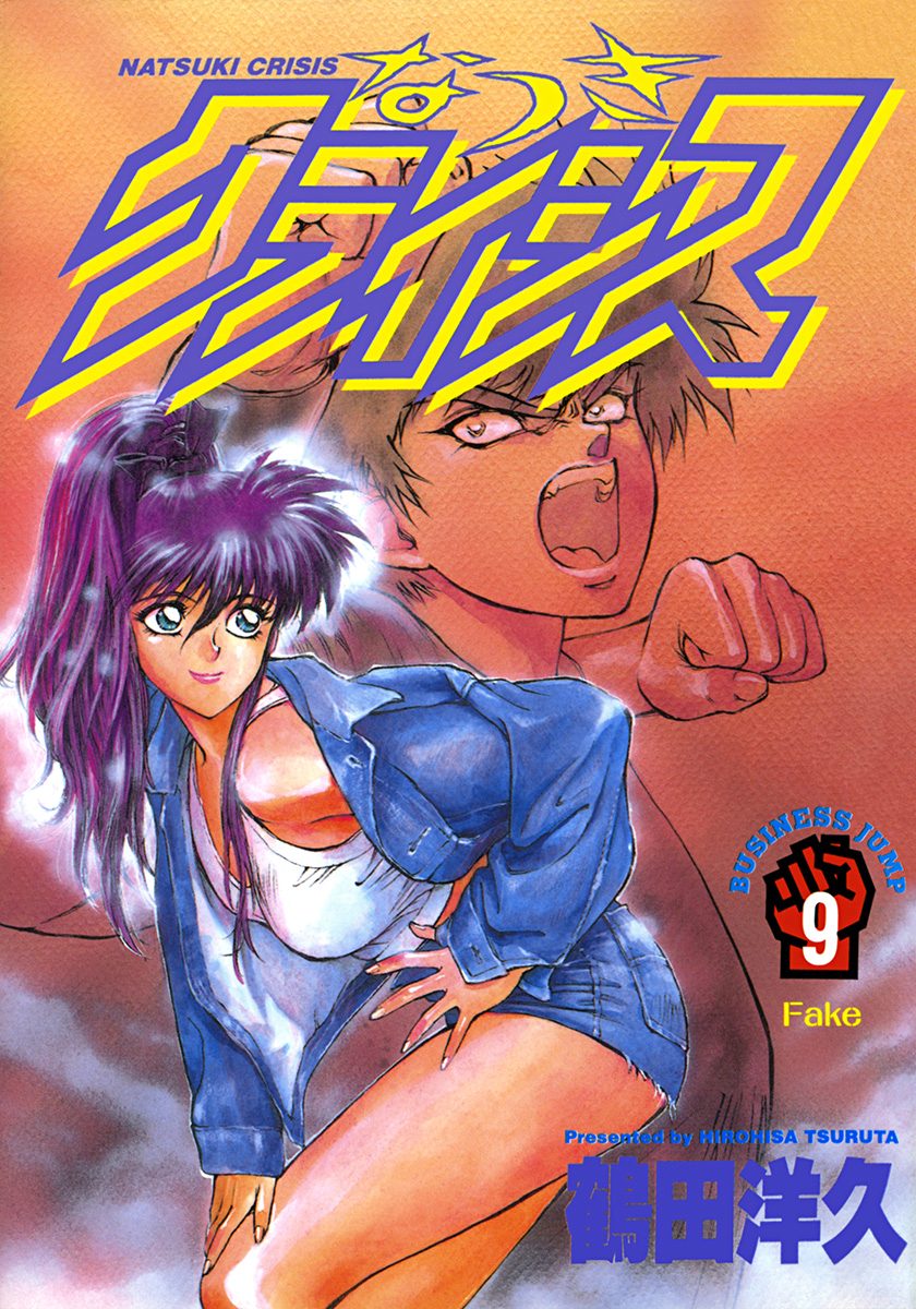 なつきクライシス 9