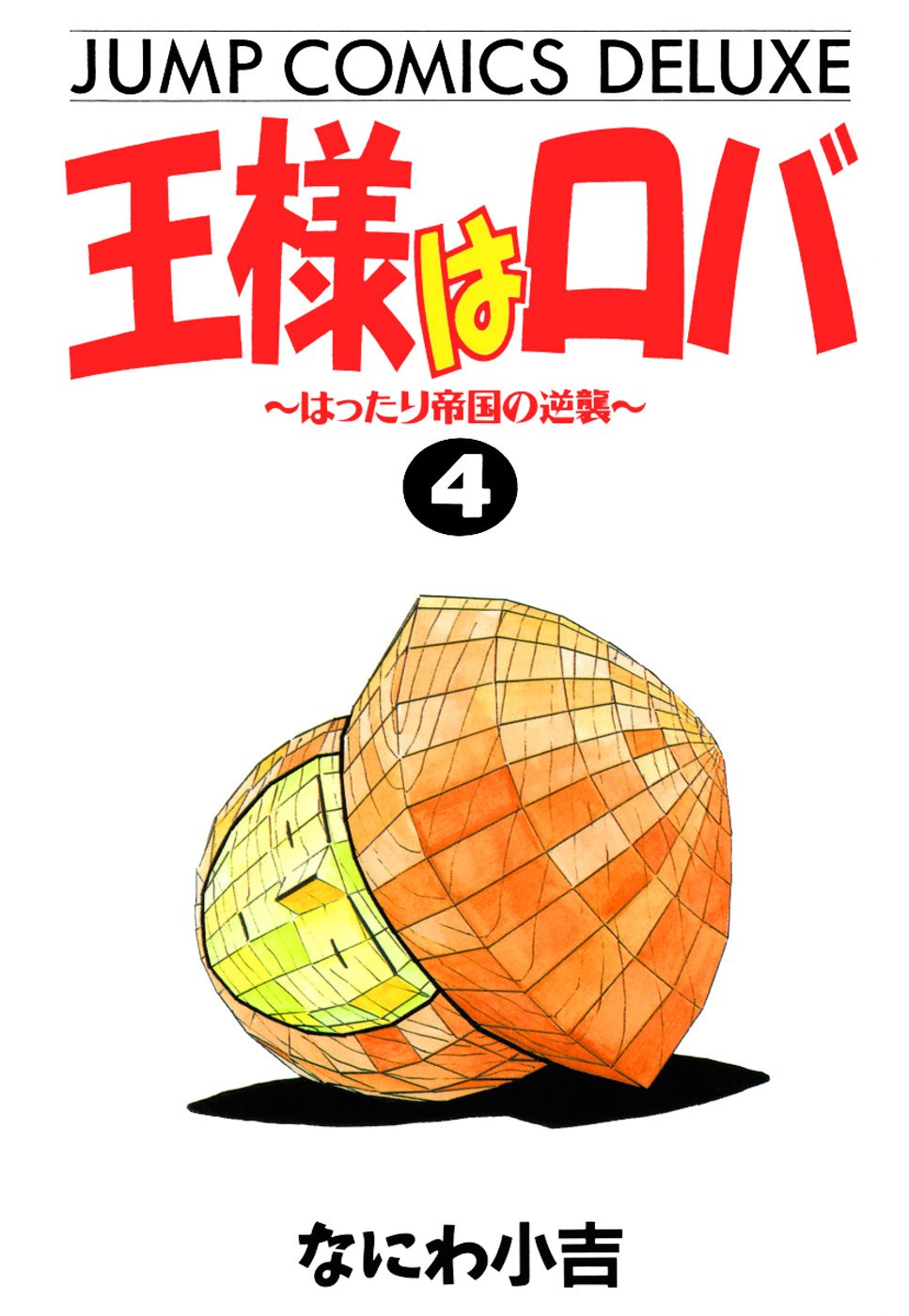 王様はロバ〜はったり帝国の逆襲〜 4