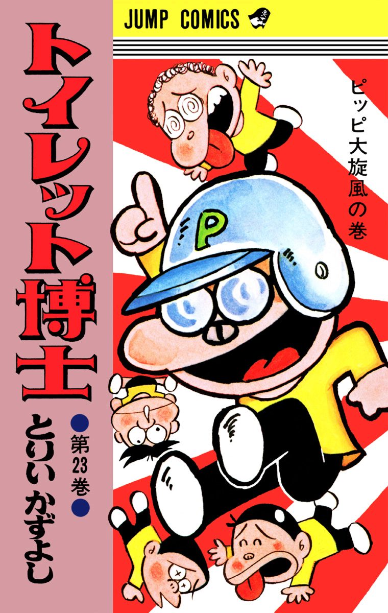 トイレット博士 集英社版 23