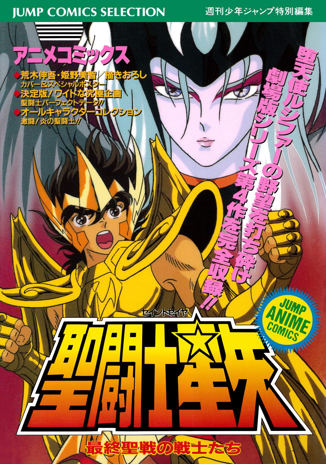 聖闘士星矢 アニメコミックス