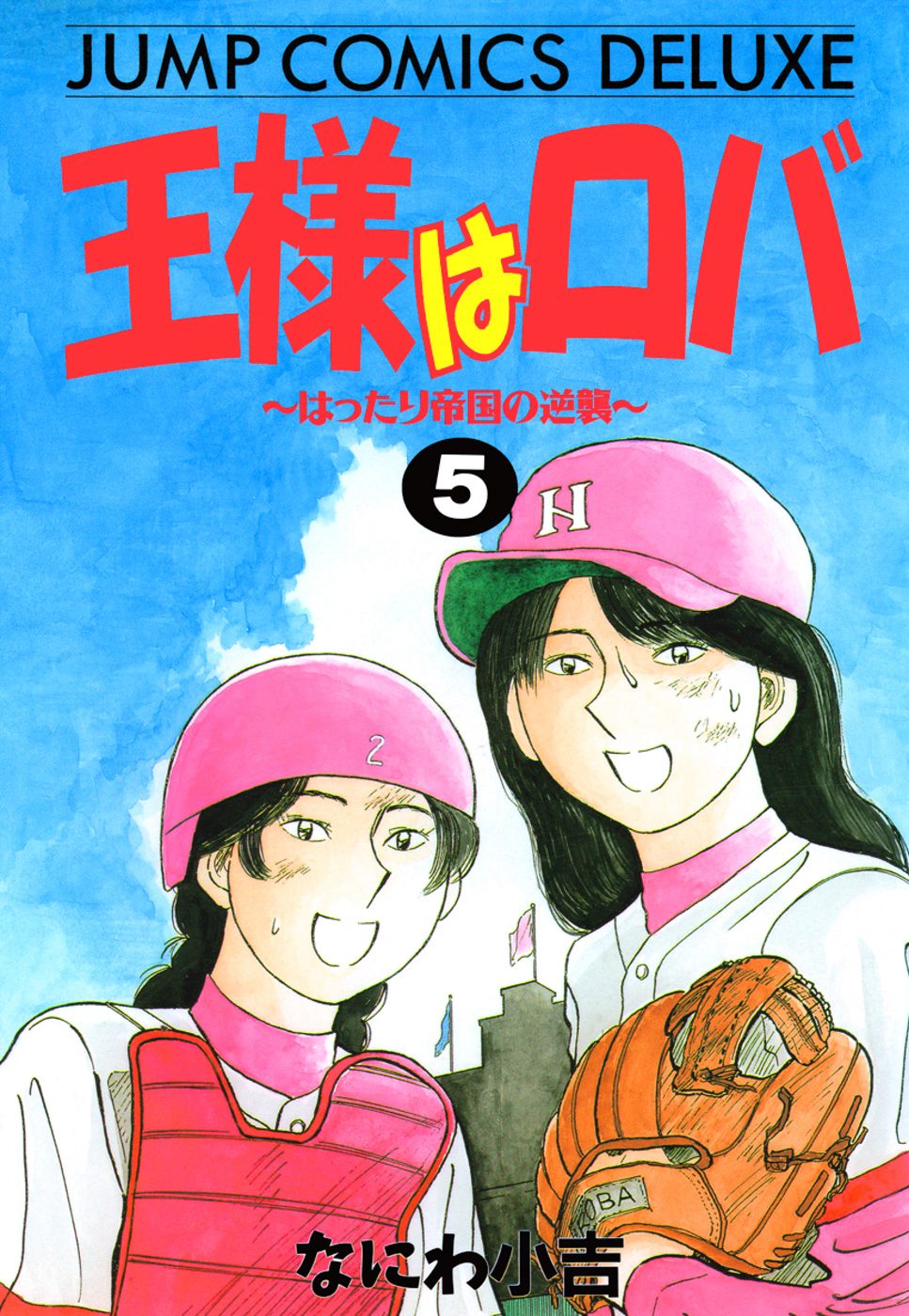 王様はロバ〜はったり帝国の逆襲〜 5