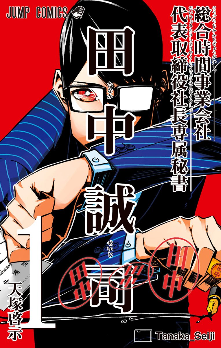 総合時間事業会社 代表取締役社長専属秘書 田中誠司 1
