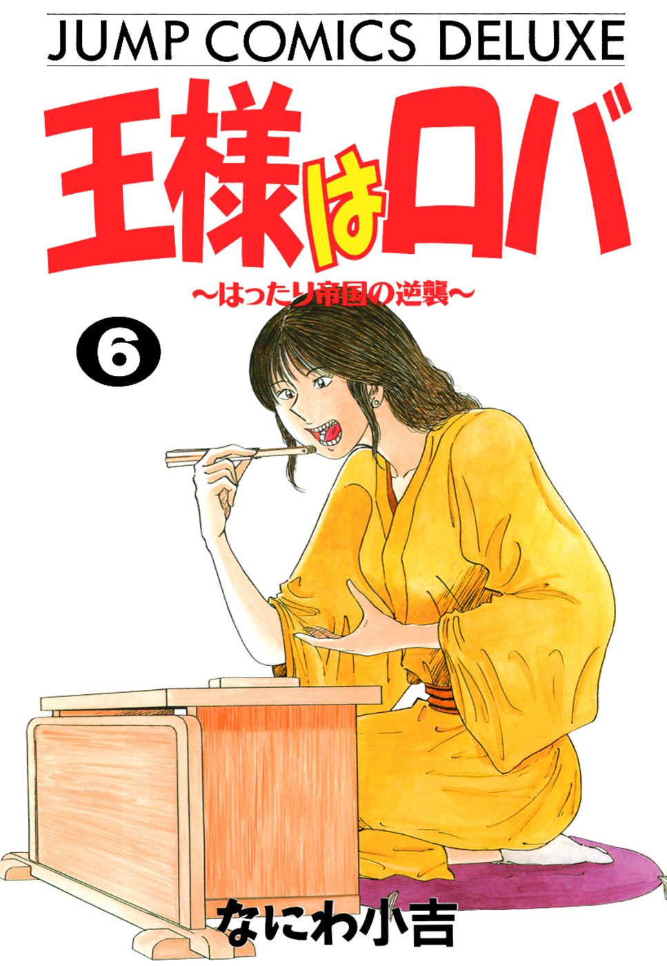 王様はロバ〜はったり帝国の逆襲〜 6