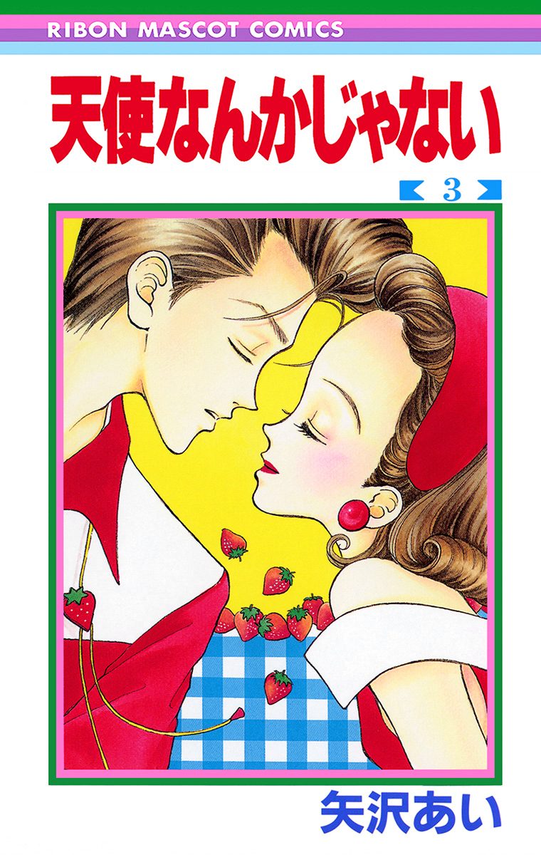 天使なんかじゃない 3