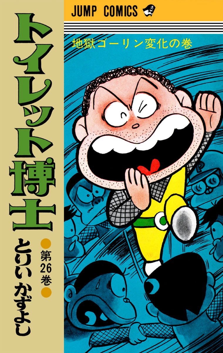 トイレット博士 集英社版 26