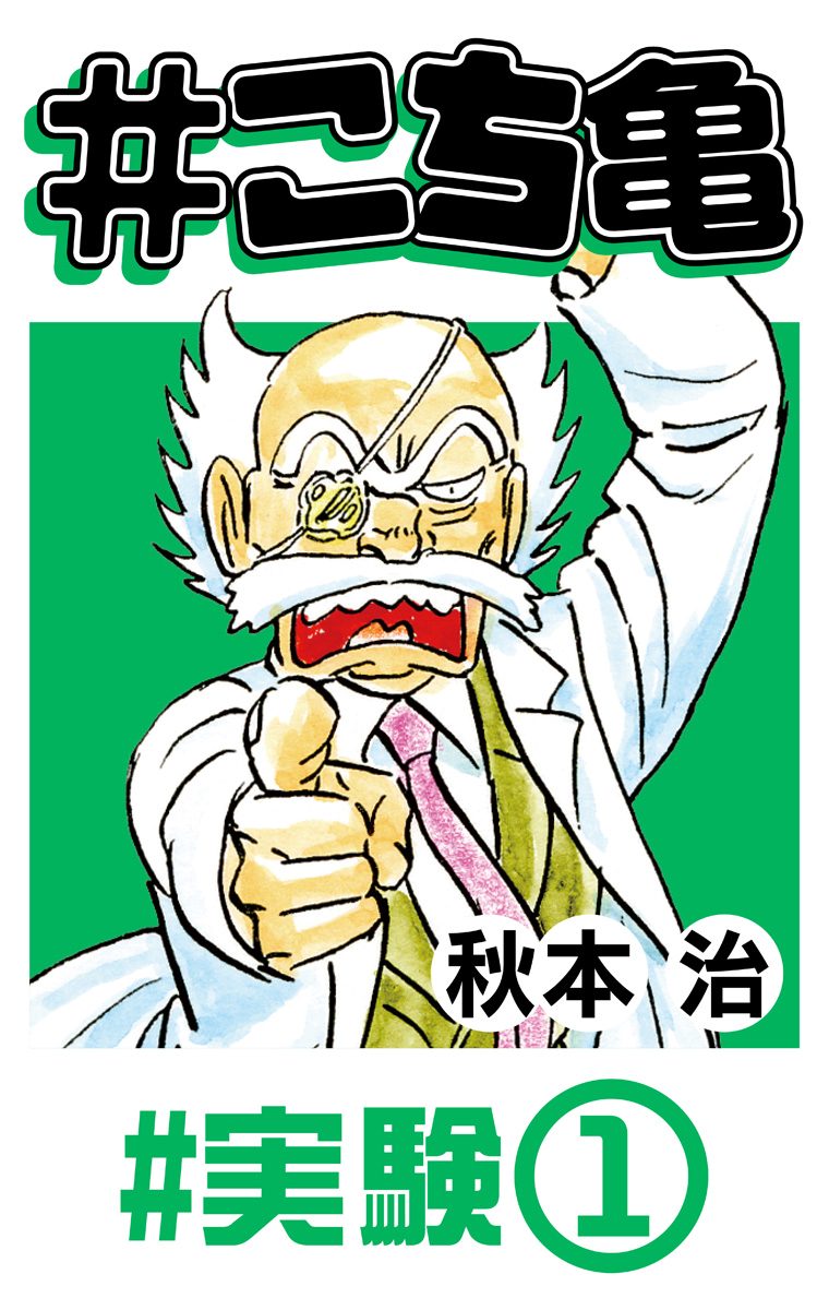 #こち亀 6 #実験‐1