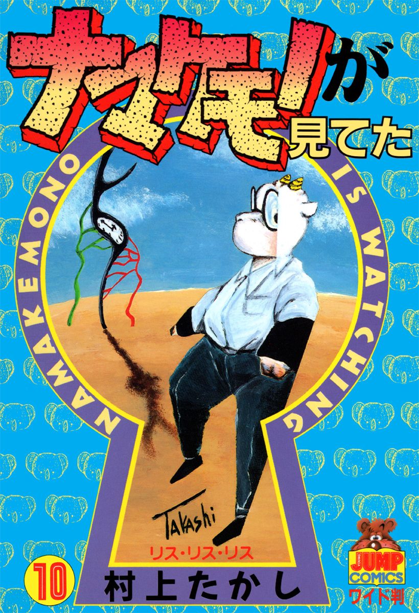 ナマケモノが見てた 10