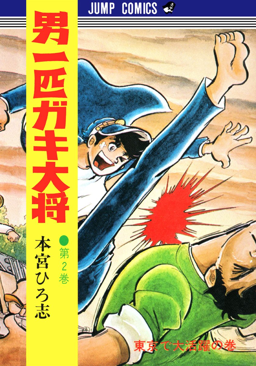 男一匹ガキ大将 集英社版 2