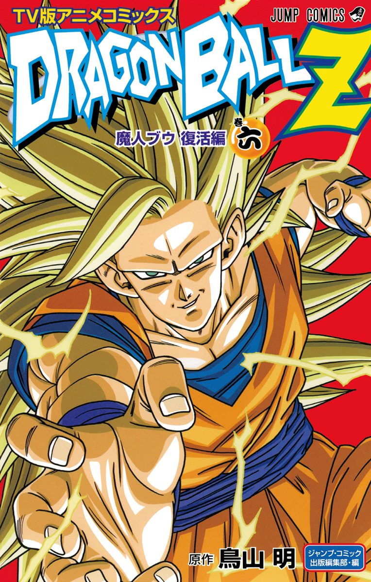 ドラゴンボールZ アニメコミックス 魔人ブウ復活編