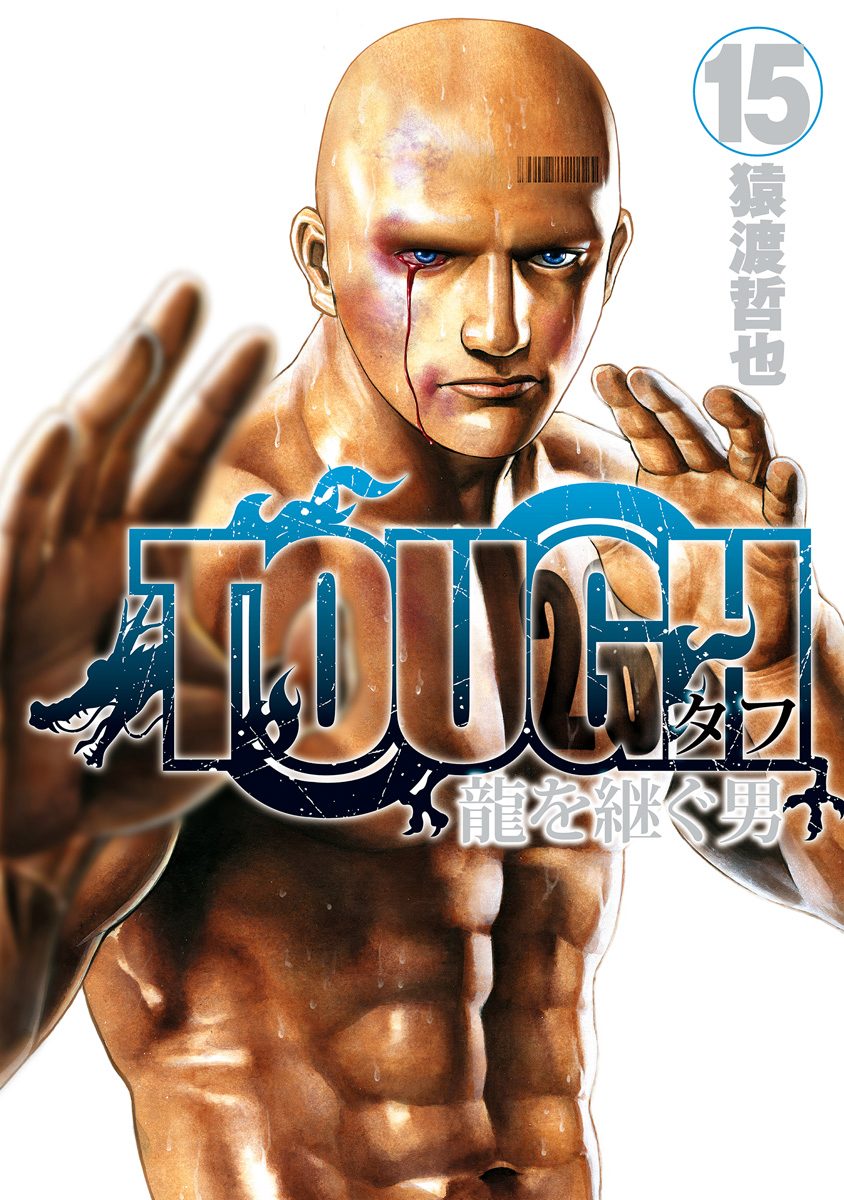 TOUGH 龍を継ぐ男 15