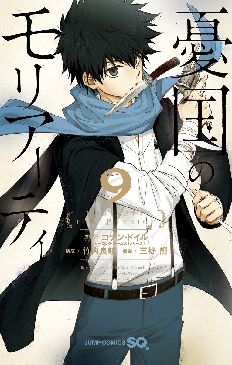 憂国のモリアーティ 9 - コナン・ドイル/三好輝 | 少年ジャンプ＋