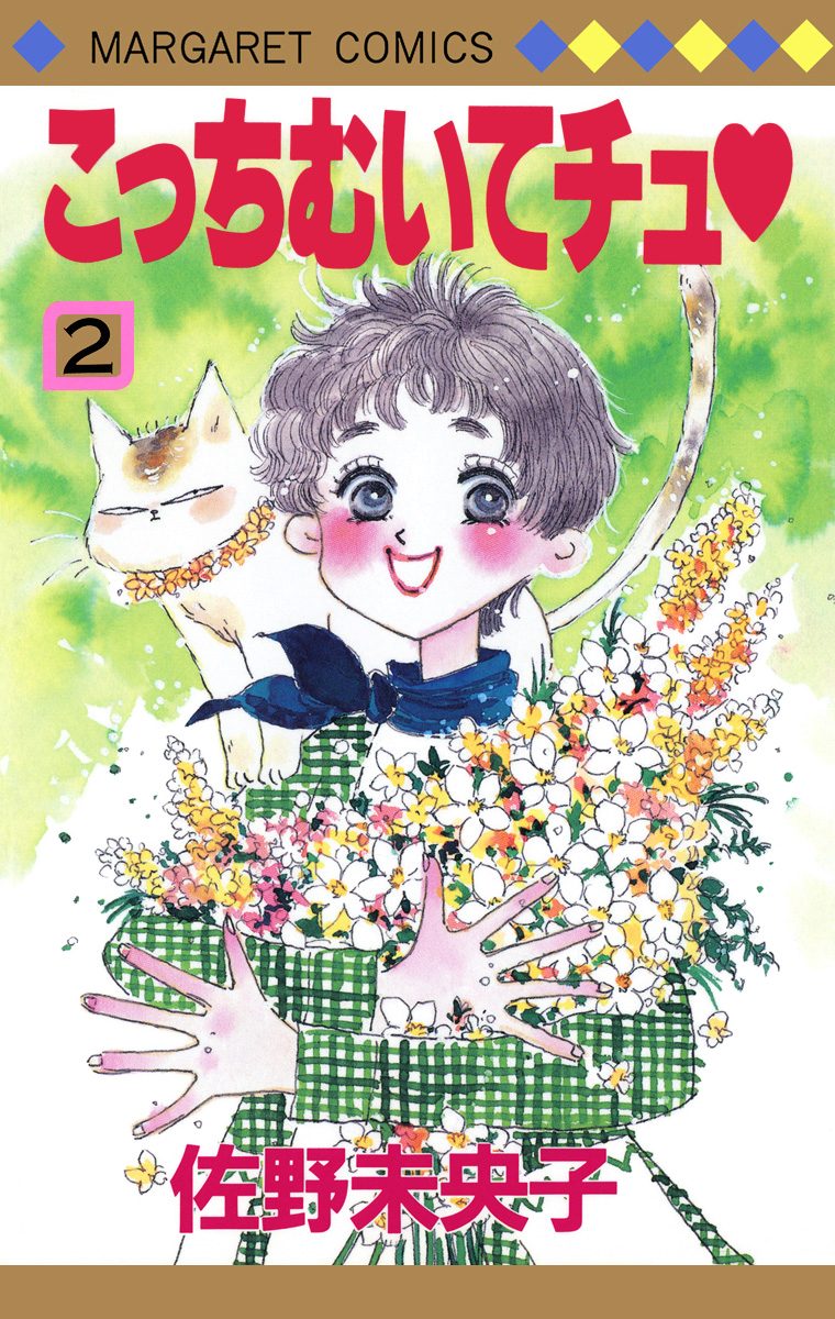 こっちむいてチュ 2