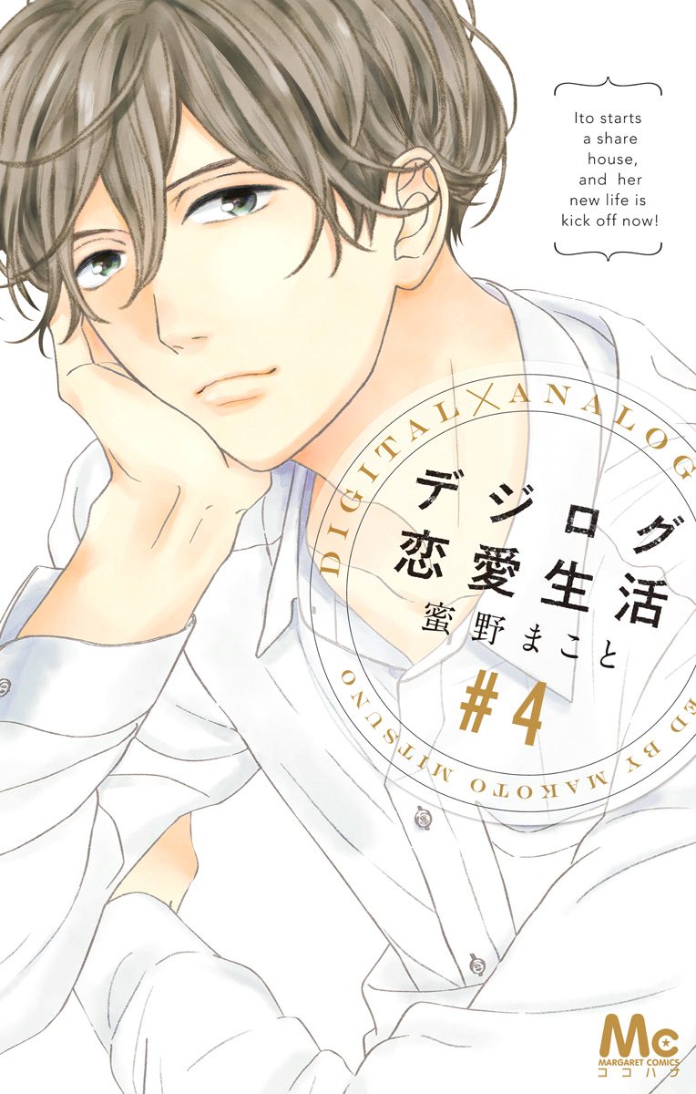 デジログ恋愛生活 4