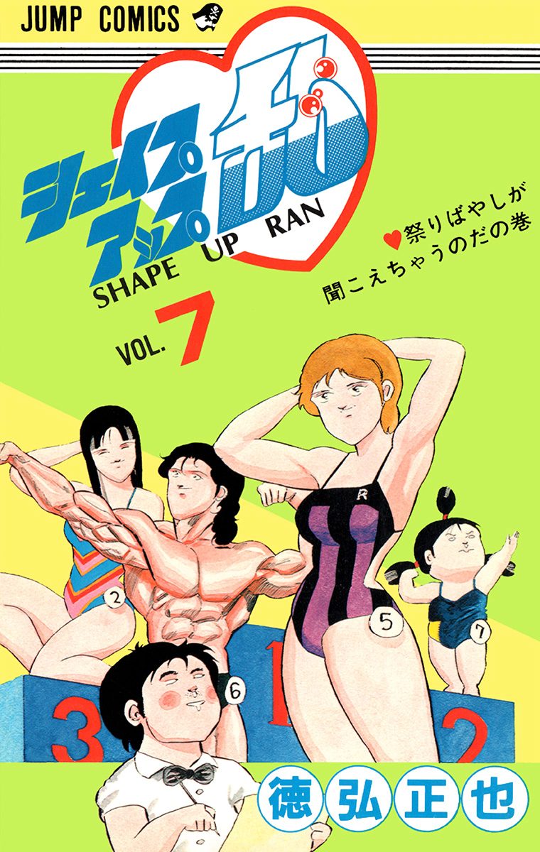 シェイプアップ乱 7 - 徳弘正也 | 少年ジャンプ＋