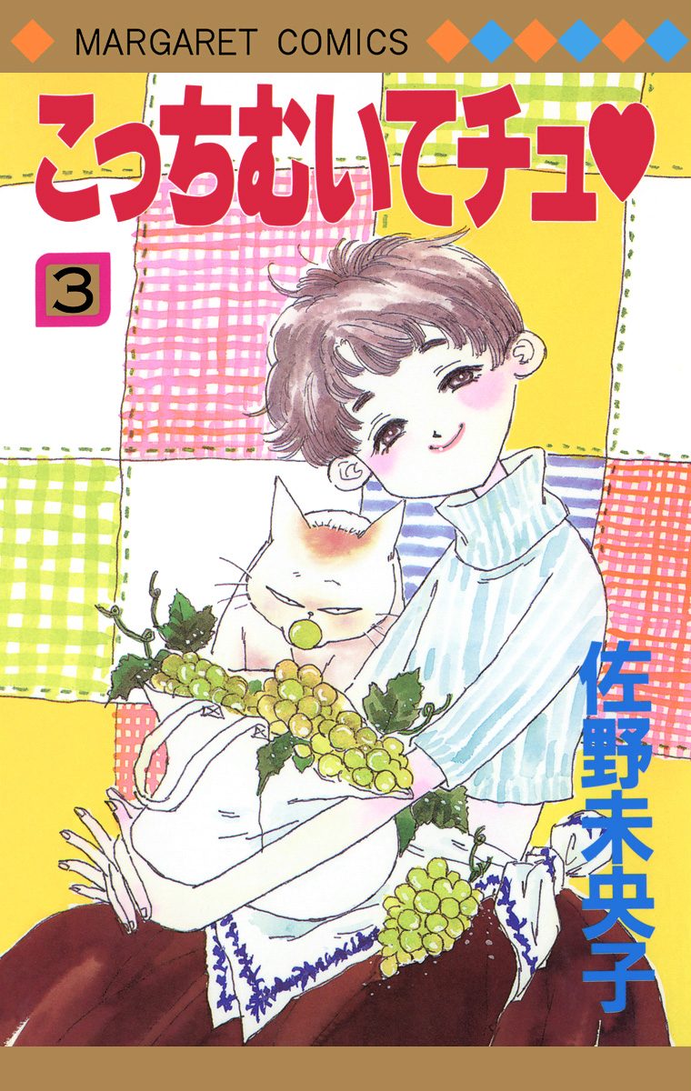 こっちむいてチュ 3