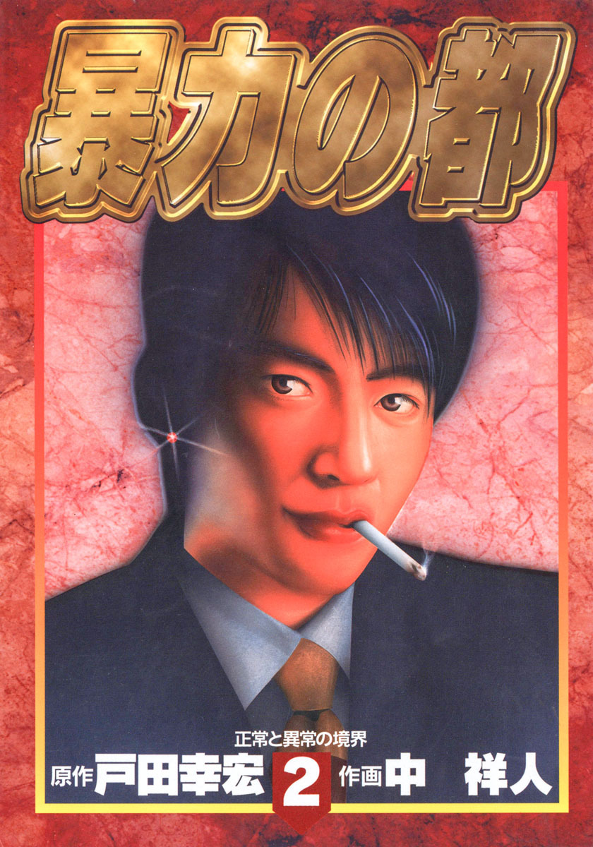 暴力の都 集英社版 2