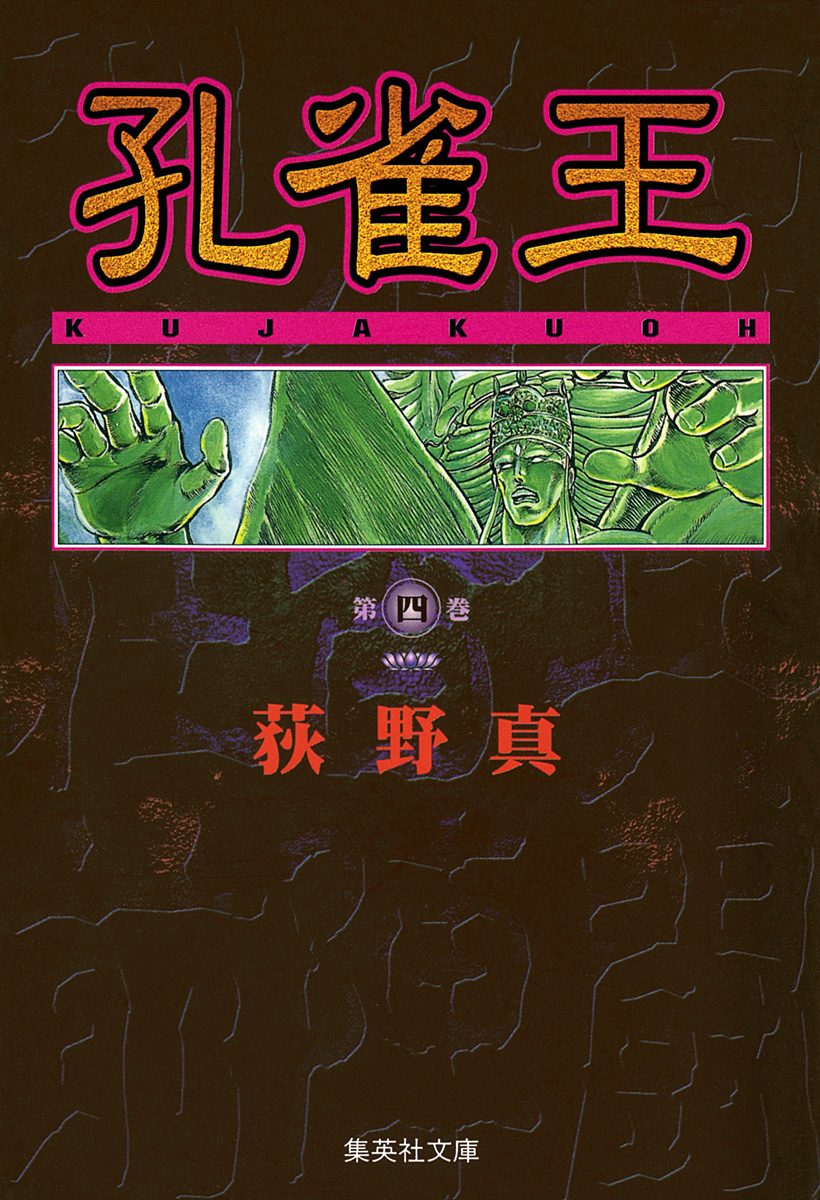 孔雀王 集英社版 4