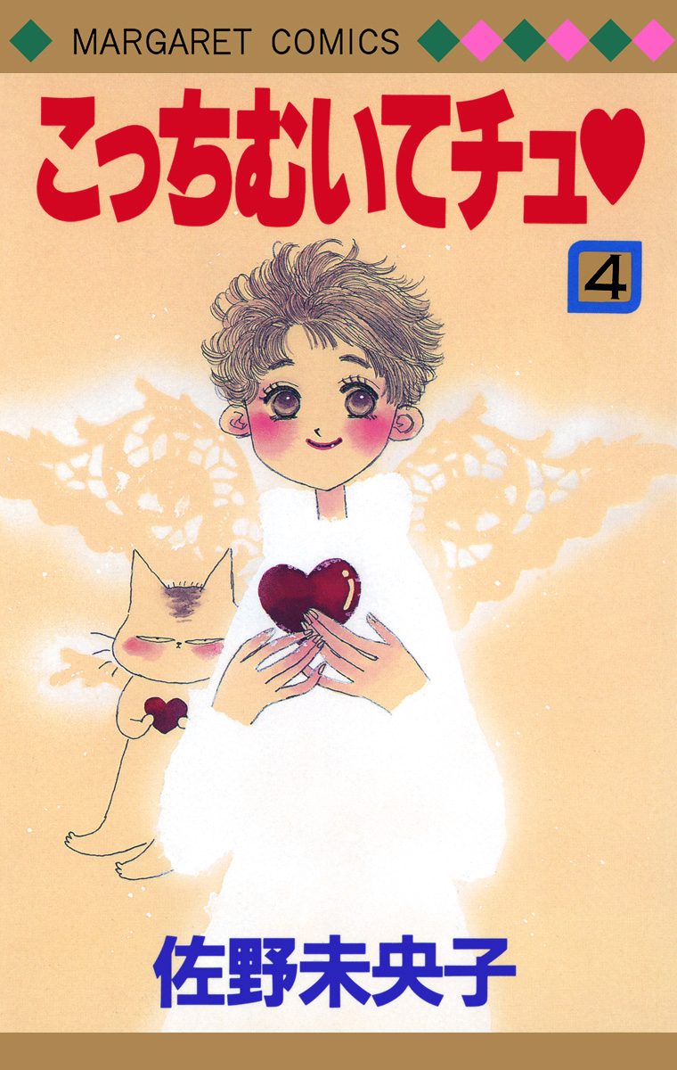 こっちむいてチュ 4