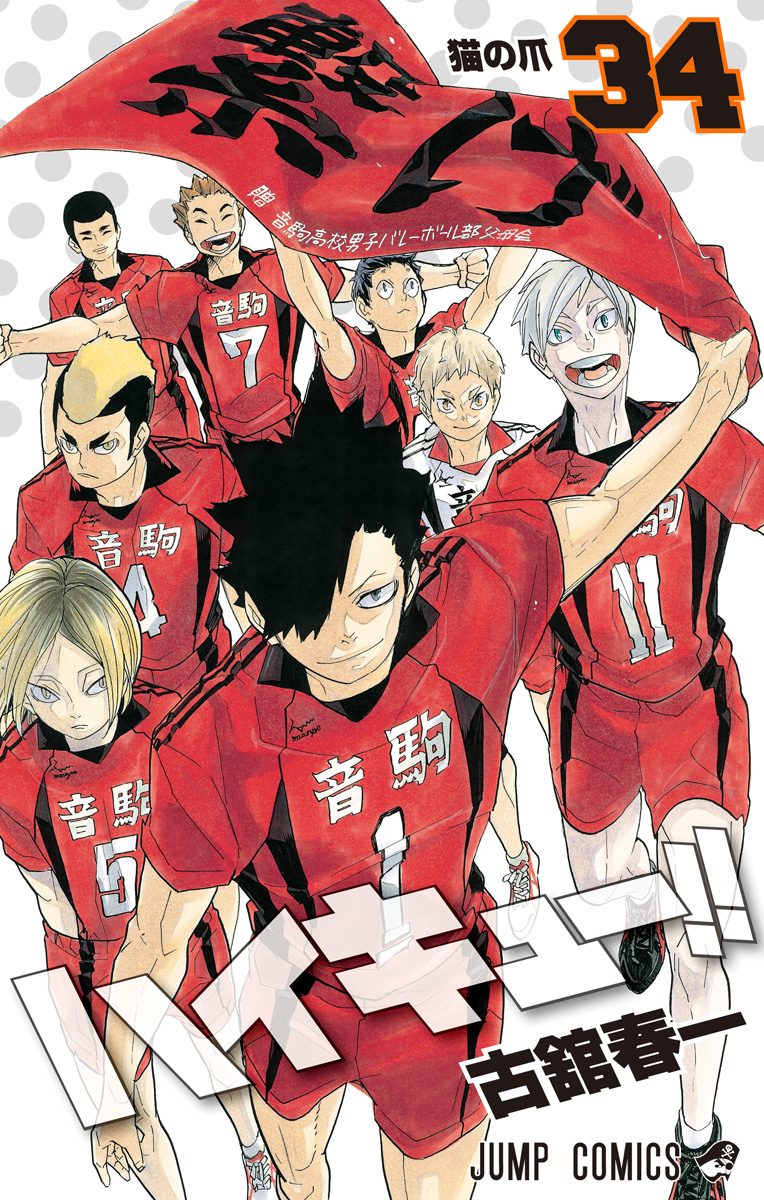 ハイキュー1〜34巻プラス小説1巻〜6巻 Amazon.co.jp: ハイキュー!! 6 (ジャンプコミックスDIGITAL