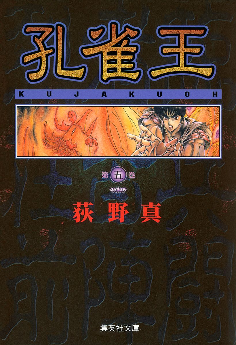 孔雀王 集英社版 5