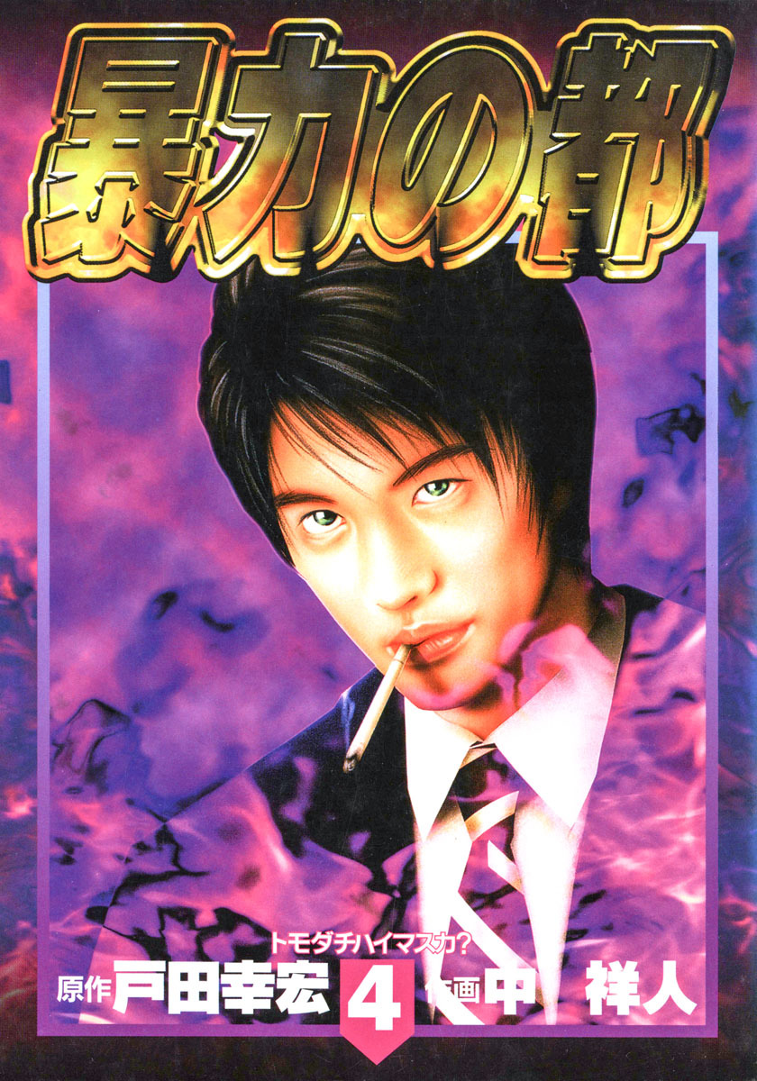 暴力の都 集英社版 4