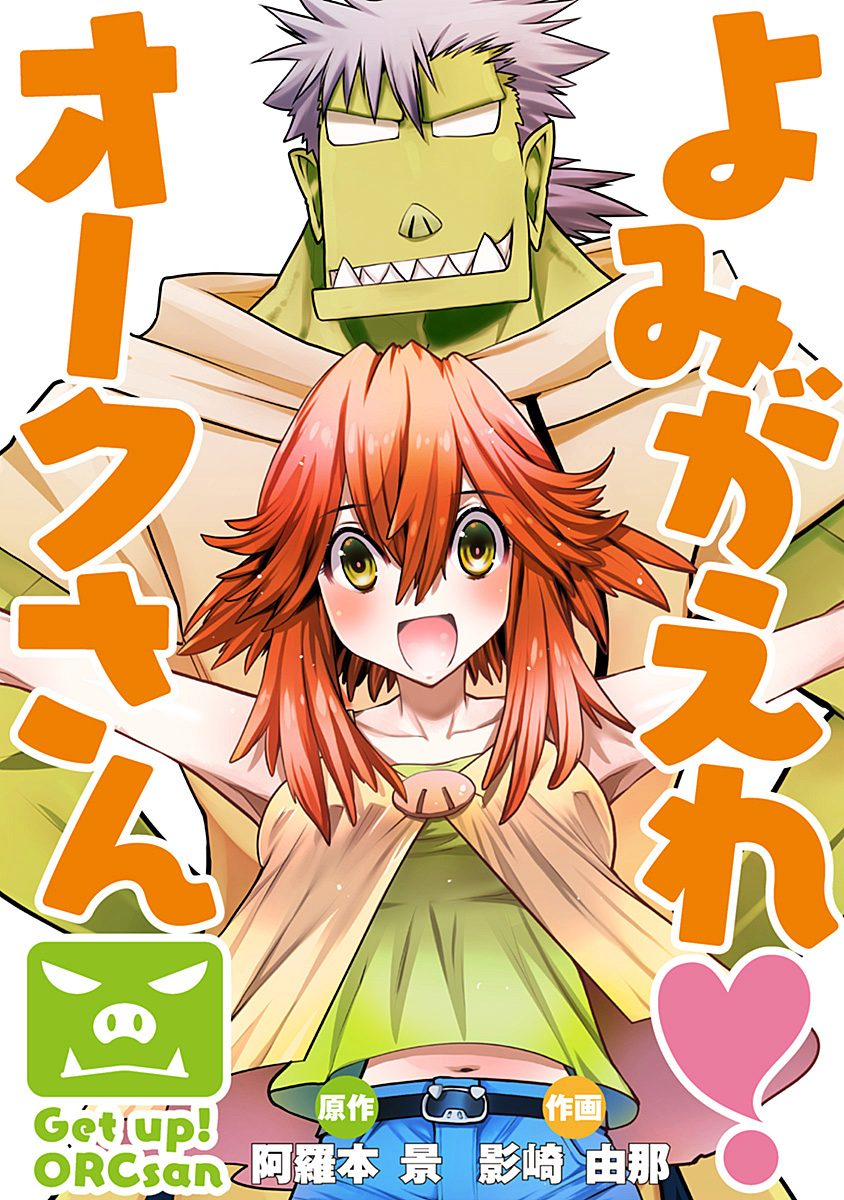 よみがえれ！ オークさん