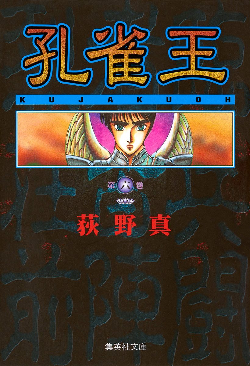 孔雀王 集英社版 6