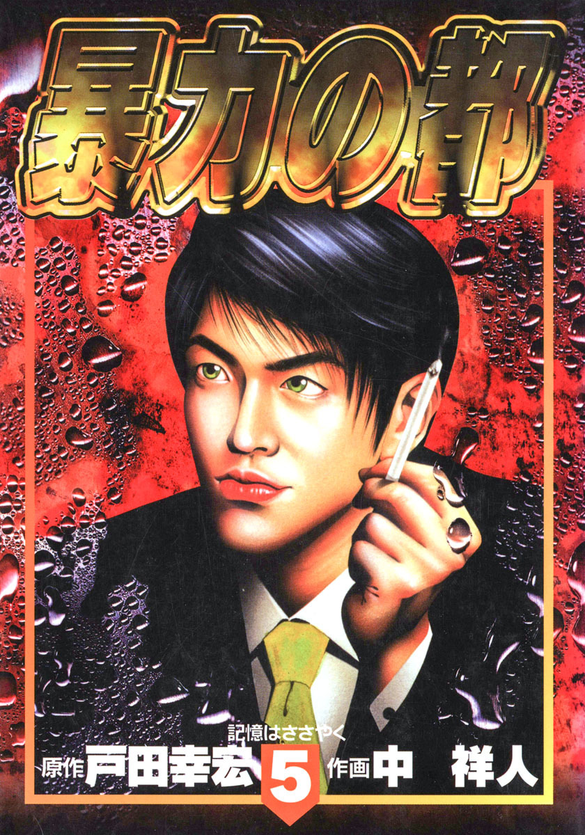 暴力の都 集英社版 5