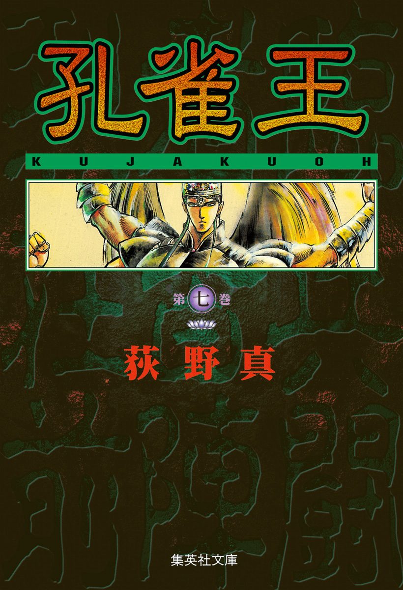 中古】 孔雀王ー孔雀王降臨 2（倶摩羅編）/集英社/荻野真