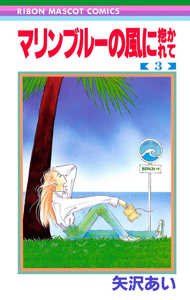 マリンブルーの風に抱かれて 3