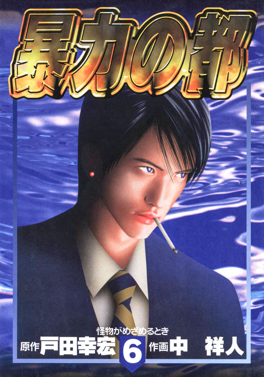 暴力の都 集英社版 6