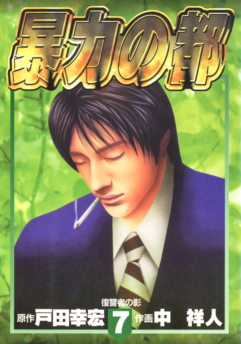 暴力の都 集英社版 7