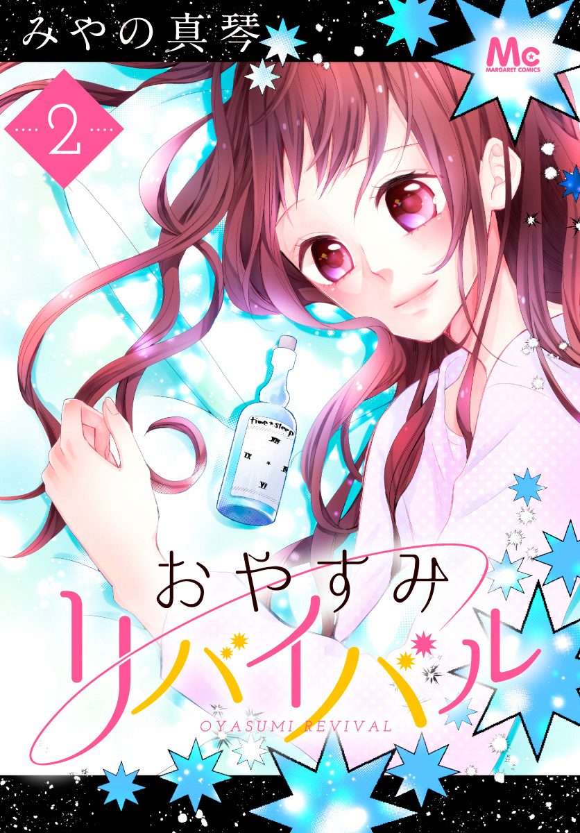 おやすみリバイバル 2