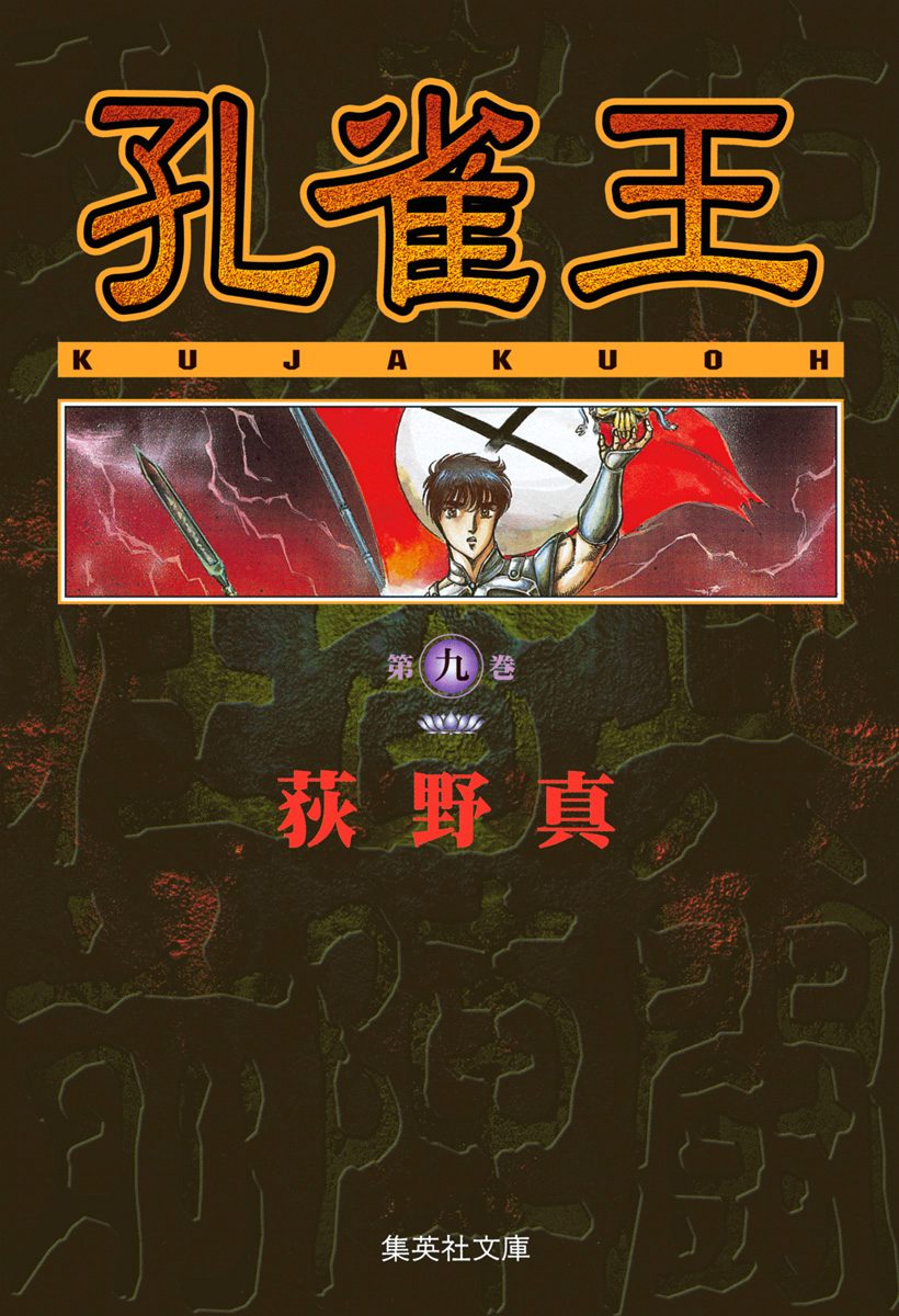 孔雀王 集英社版 9